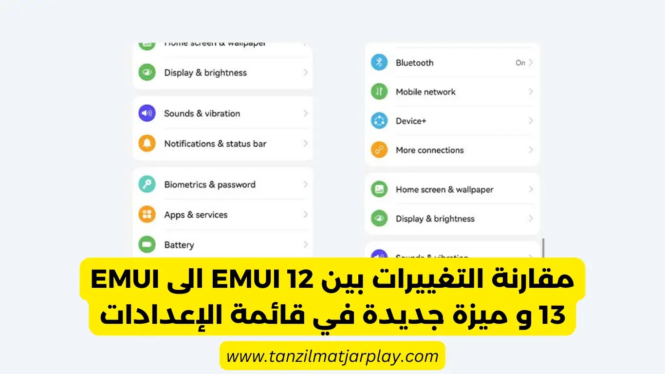 مقارنة التغييرات بين EMUI 12 الى EMUI 13 و ميزة جديدة في قائمة الإعدادات